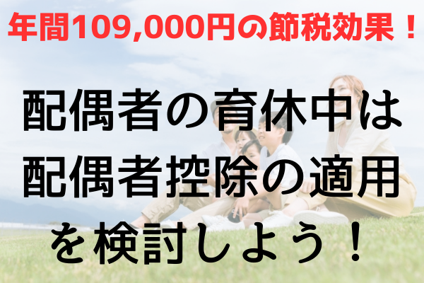 【年間109,000円の節税効果！】配偶者の育休中は配偶者控除の適用を検討しよう！