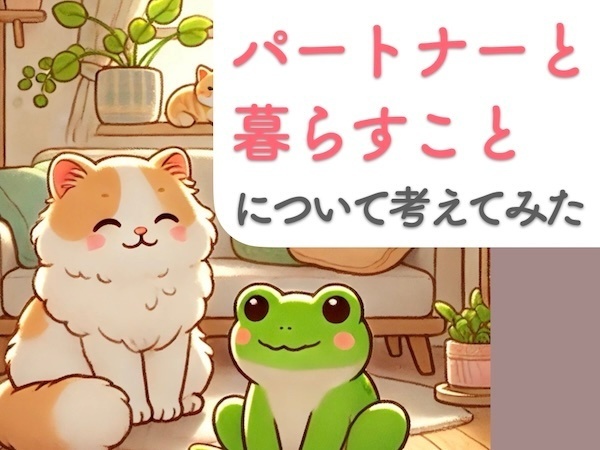 成人同士「パートナーと暮らすこと」について考えてみた