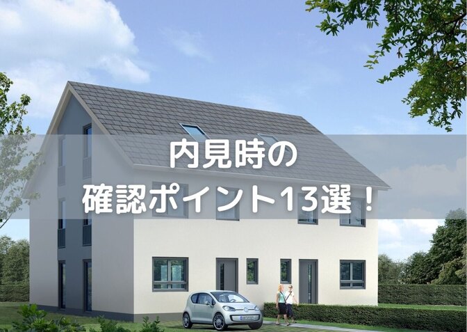 【初心者向け中古戸建て投資】 内見時に確認すべき13 のポイントを徹底解説