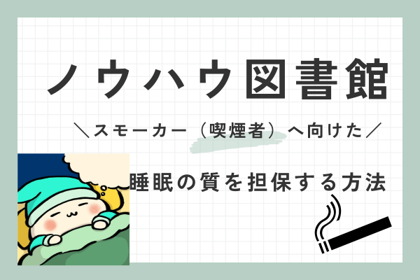 スモーカー（喫煙者）に向けた睡眠の質を担保する方法