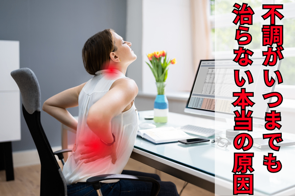 何をしても治らない不調…その原因は『動き方』にあった！