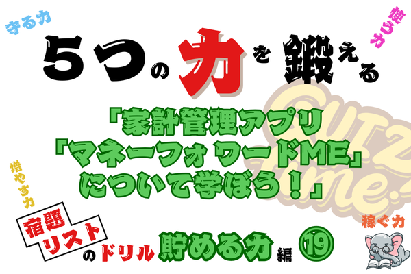 【５つの力を鍛えるドリル（貯める力編⑲）】家計管理アプリ「マネーフォワードME」について学ぼう！