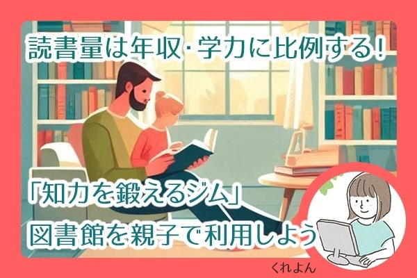 読書量は年収・学力に比例する！「知力を鍛えるジム」図書館を親子で利用しよう