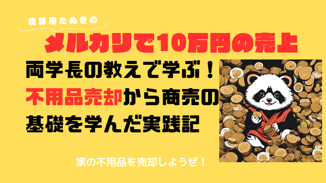メルカリで10万円の売上を達成!両学長の教えで学ぶ！不用品売却から商売の基礎を学んだ実践記