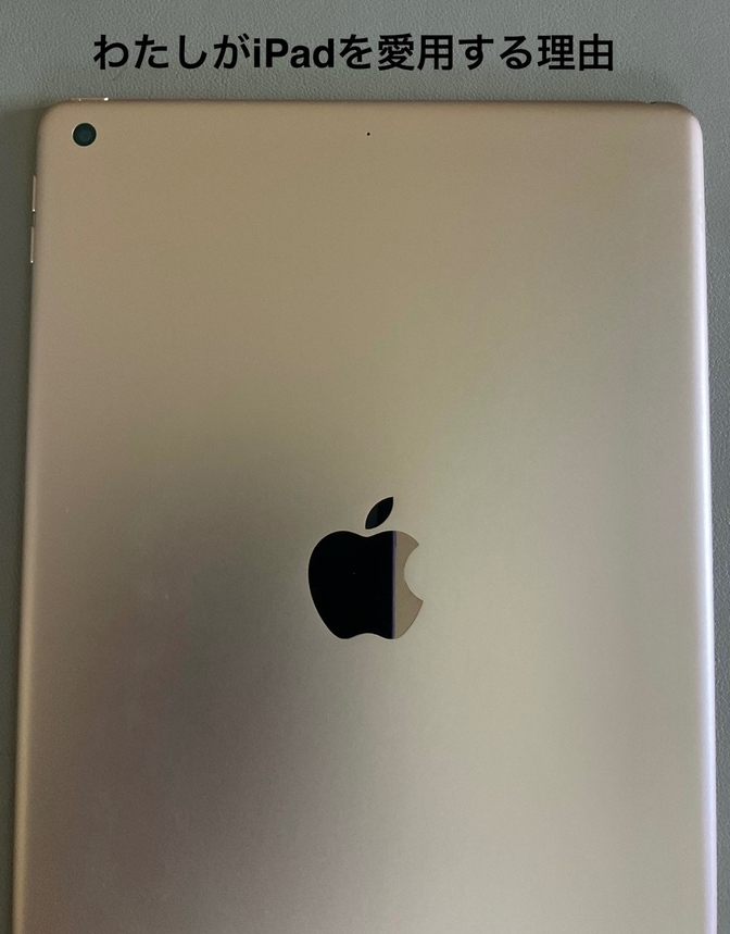 私がスマホよりiPadを愛用する理由