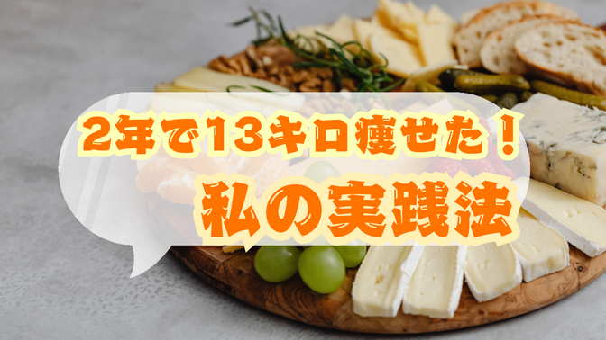 目指せ健康！2年で13キロ痩せた私の実践法