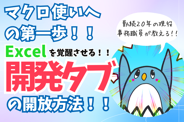 Excelを覚醒させる！開発タブの開放方法！