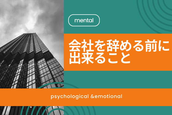 会社を辞める前に出来ること