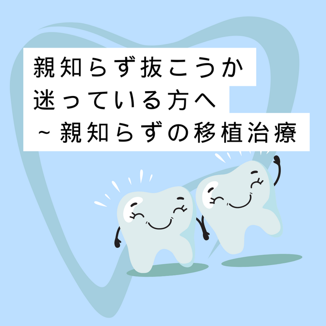 親知らずの移植治療とは？～親知らずを抜くことに迷っている方へ～