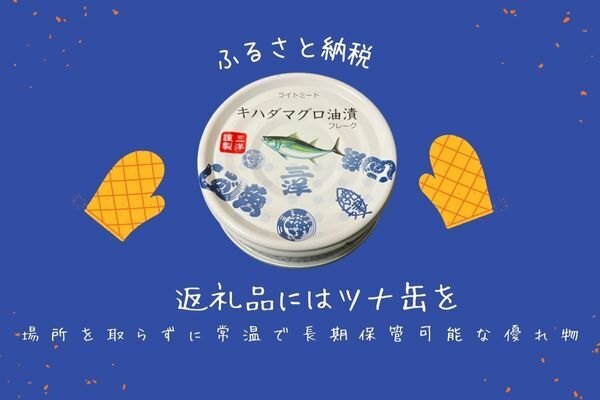 【ふるさと納税】返礼品にはツナ缶を　場所を取らずに常温で長期保管が可能な優れ物