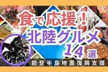 【能登地震で被害に遭った地域を食で応援‼】北陸のリベ大生によるリベ大生のための北陸グルメ紹介2024