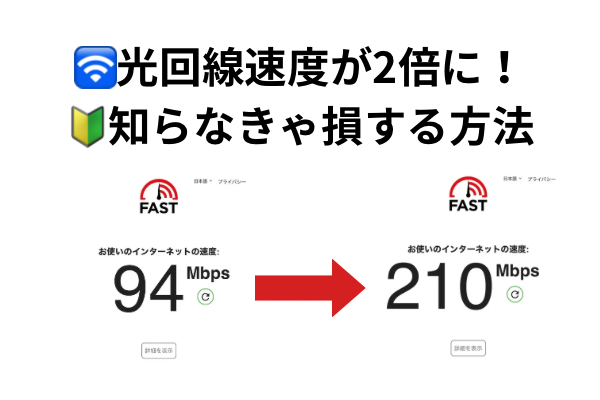 🛜光回線速度が2倍に！知らなきゃ損する2.4GHz帯と5GHz帯の使い分け術