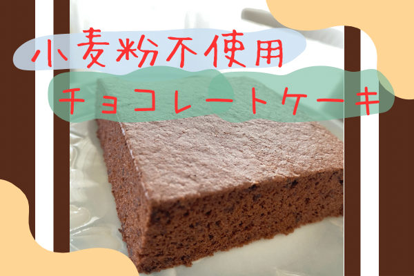 美味しく食べよう！小麦粉を使わないチョコレートケーキ