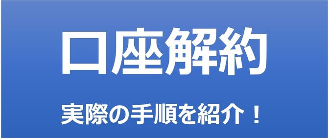 【体験記】預金口座の解約手順をご紹介！