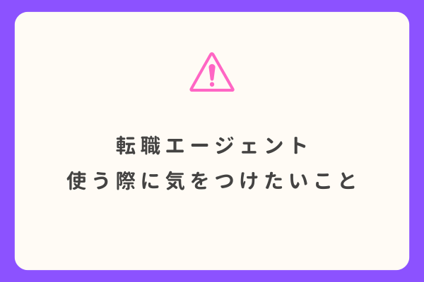 転職エージェントを使う際に気をつけたいこと