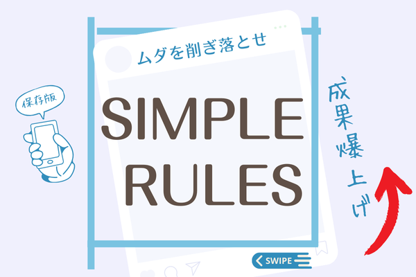 【要約】SIMPLE RULES　仕事が速い人のシンプルなルール　〜ムダを削ぎ落とし成果を最大化〜