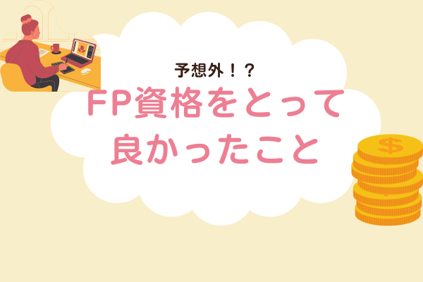FP資格を取得して良かったこと３選
