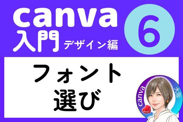 【canva入門】（デザイン編６）フォント選びの時短ポイント