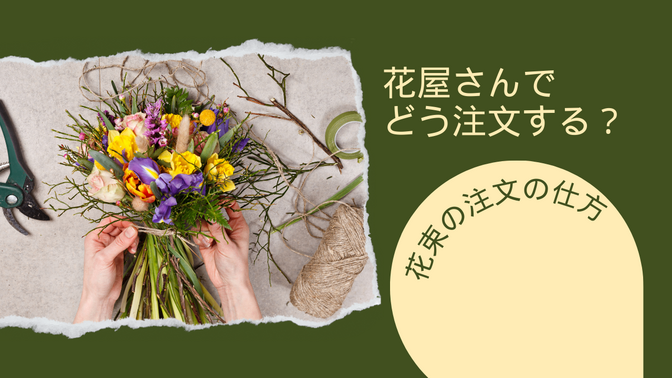 お花屋さんでの注文の仕方