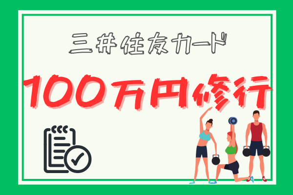 【SBIコンボ】三井住友カードで100万円修行を確実に達成する方法