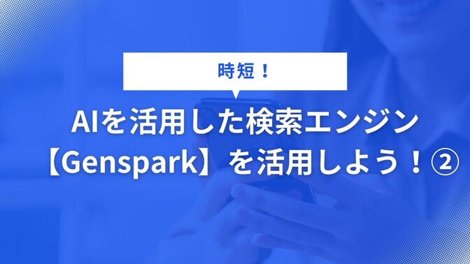 AIを活用した検索エンジン【Genspark】を活用しよう！②