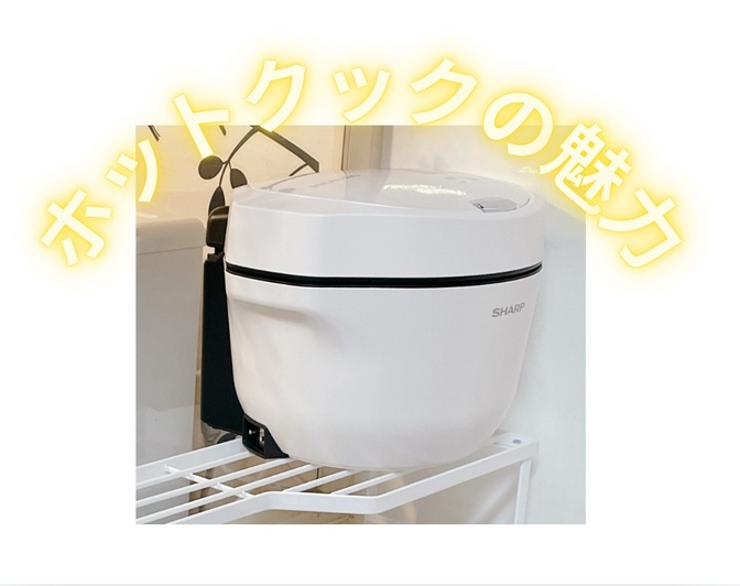 最強時短家電！　ホットクックの魅力をお伝えします♪