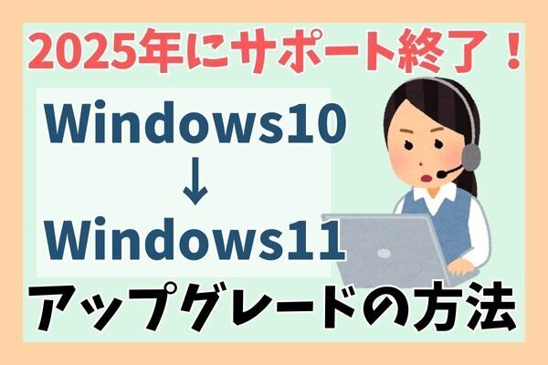 【Windows10】2025年10月でサポート終了！Windows11へのアップグレード方法を紹介