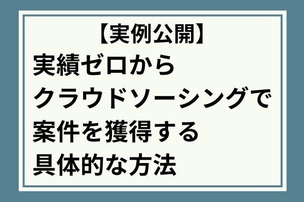 【実例公開】実績ゼロからクラウドソーシングで案件を獲得する具体的な方法