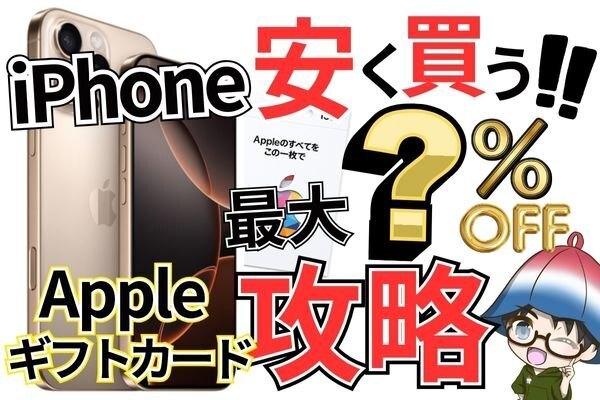 【iPhoneを安く買う】最大効率でAppleギフトカードを活用するための具体的な購入方法を解説！