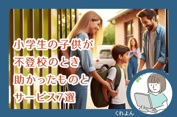 小学生の子供が不登校のとき助かったものとサービス7選