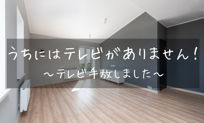 うちにはテレビがありません〜テレビを手放しました〜