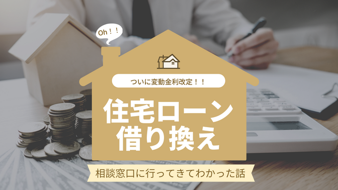 【住宅ローン】借り換え相談してきてわかった話