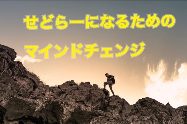 せどらーになるためのマインドチェンジ