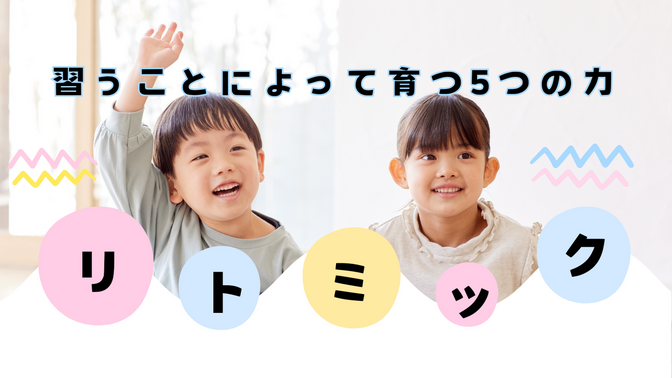 【現役講師が解説】リトミックを習うと育つ！子どもの5つの力とは？