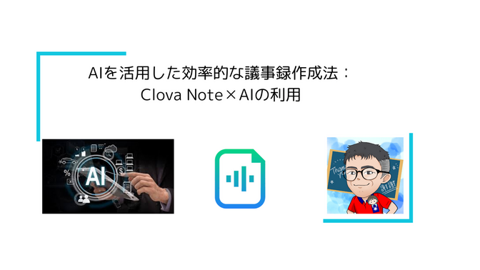 AIを活用した効率的な議事録作成法：Clova Note✕AIの利用