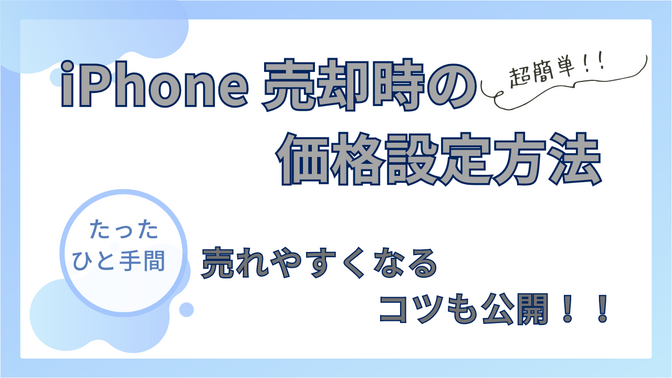 【超簡単】iPhone売却時の価格設定方法