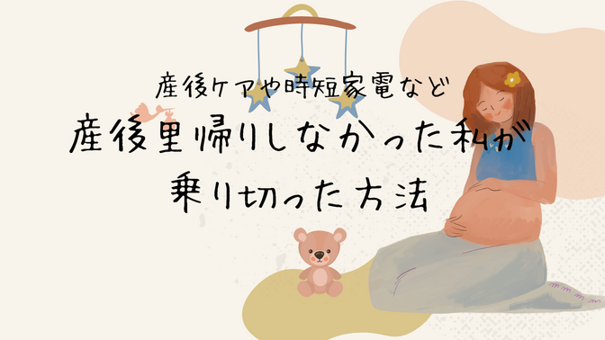 産後里帰りしなかった私が乗り切った方法！産後ケアや時短家電など