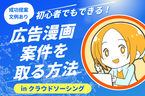 【成功提案文例あり】初心者でもできる！クラウドソーシングで広告漫画案件を取る方法
