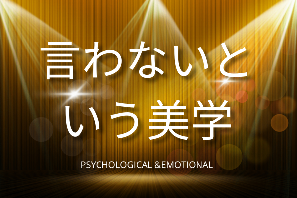 言わないという美学