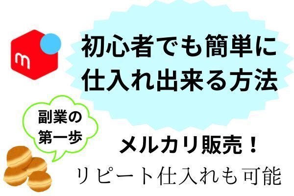 初心者でも仕入れに困らない！　副業でも再現性高くリピート出来るメルカリ販売！