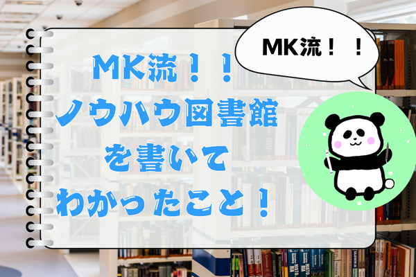 小学生のMKがノウハウ図書館に投稿してわかったことなど！4選！