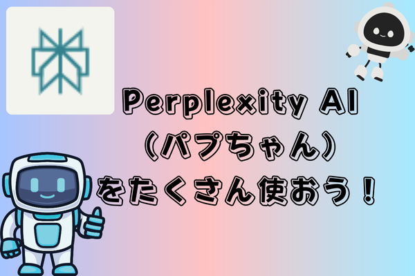 MK流！Perplexity AI（パプちゃん）のおすすめの調べ方＆使い方！！