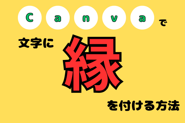 canvaで文字に縁を付ける方法
