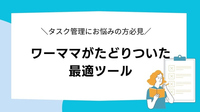 忙しいワーママがたどり着いた、毎日のタスクをスムーズにこなすツール