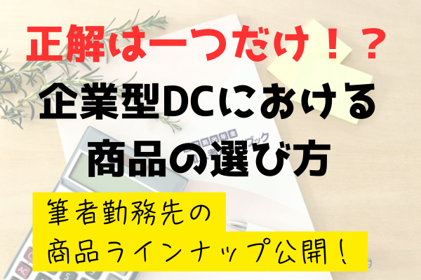 正解は一つだけ！？企業型DCにおける商品の選び方【筆者勤務先の商品ラインナップ公開！】