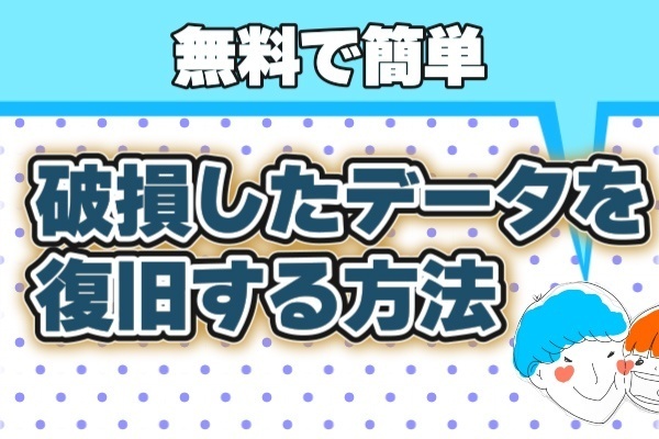 【無料】破損したSDカードのデータを復旧する方法