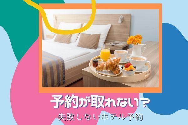 旅系YouTuberおすすめ！失敗しないホテル予約の方法