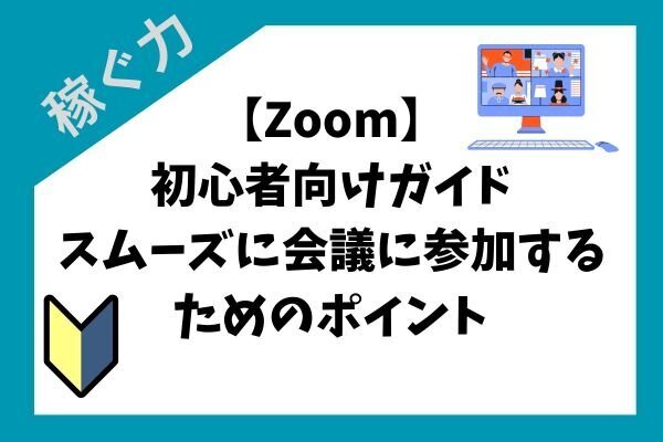 【Zoom】初心者向けガイド：スムーズに会議に参加するためのポイント
