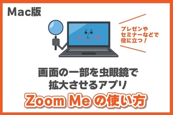 Mac版／プレゼンやセミナーなどで役に立つ、画面の一部を拡大するアプリ【Zoom me】