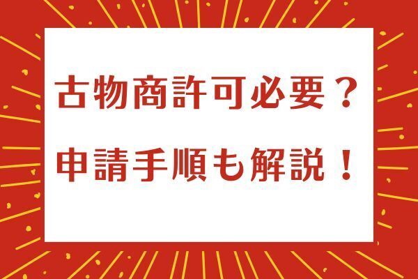 古物商許可申請のオススメ方法